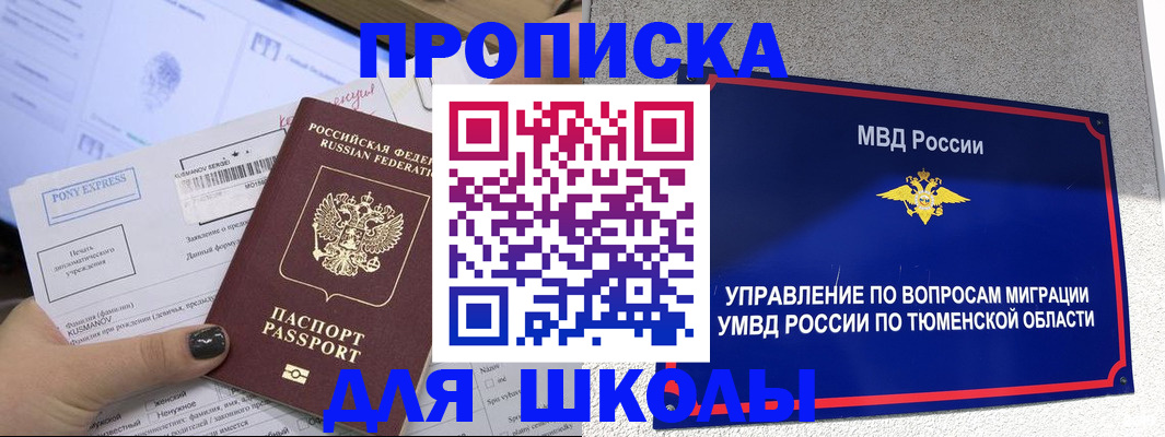 прописка для школы в Черняховске